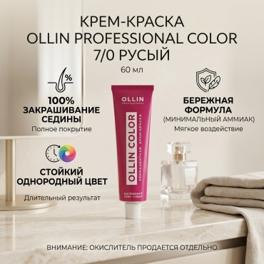 Ollin Professional Color 7/0 русый крем-краска 60 мл