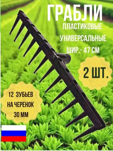 Грабли 47 см пластик, без ручки