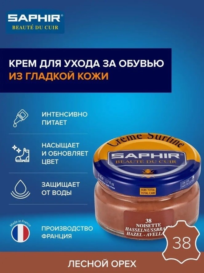 Saphir крем коричневый, Creme Surfine 0032/38