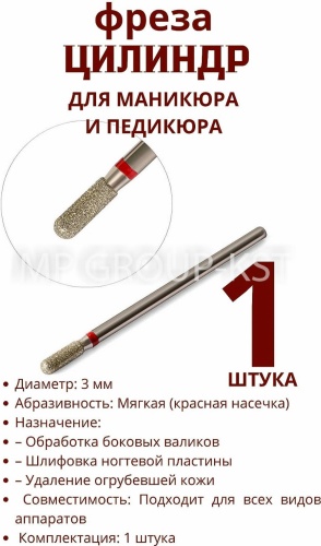 Насадка MP GROUP-KST 769386798 фреза цилиндр насечка красная 1 шт