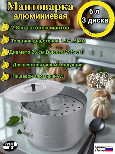 Мантоварка 5 л, нержавеющая сталь, количество ярусов: 3