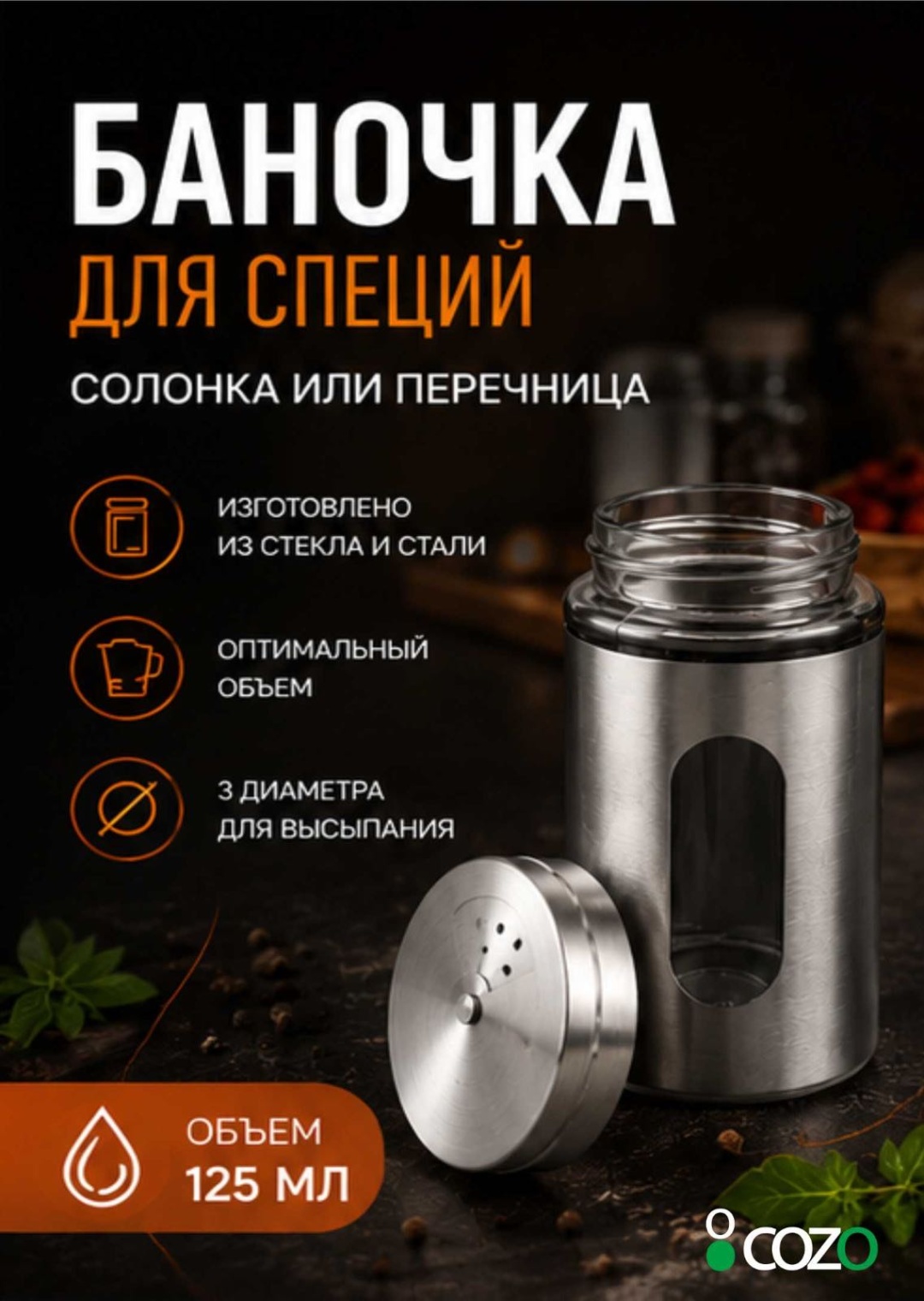 Cozo солонка 419046441, нержавеющая сталь, стекло