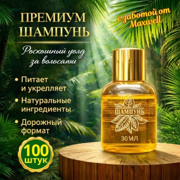 Одноразовый шампунь 100 шт по 30 мл