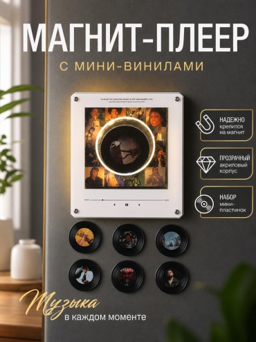 Набор магнитов Магнит на холодильник, NFC-музыкальный плеер 9 шт