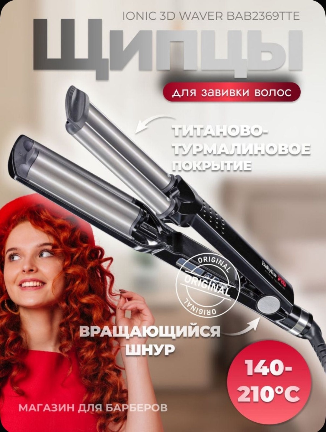 BaByliss BAB2369TTE плойка волновая