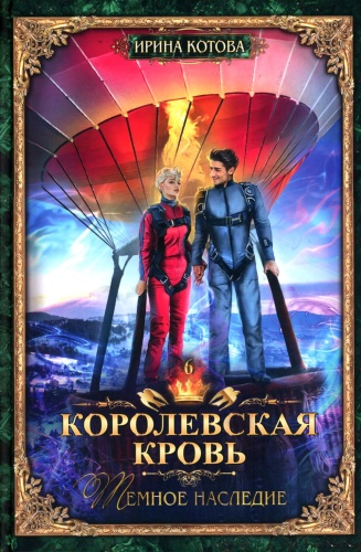 Котова И.В.: Королевская кровь - 6: Темное наследие