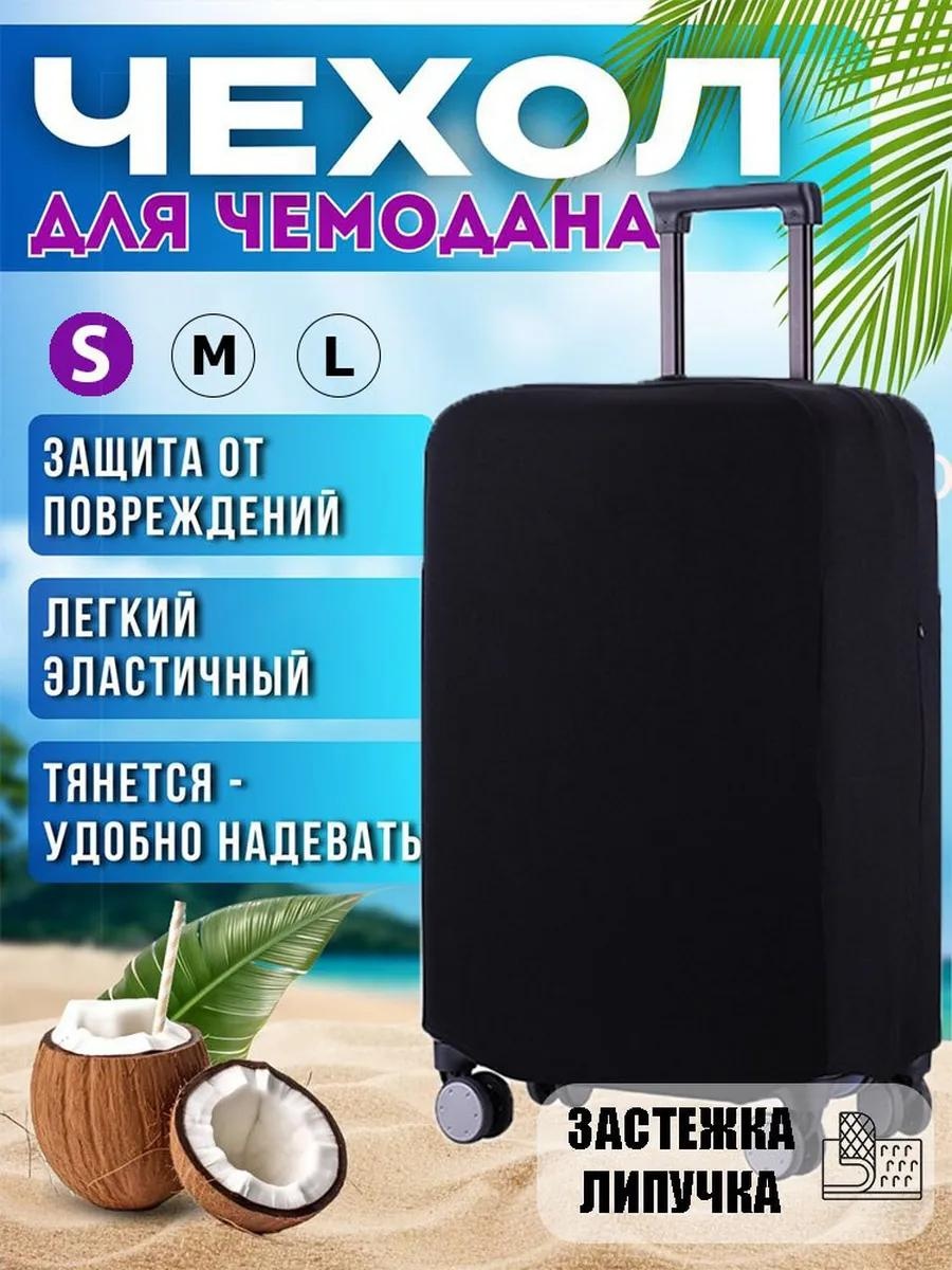 Чехол маленький (до 40 л) черный