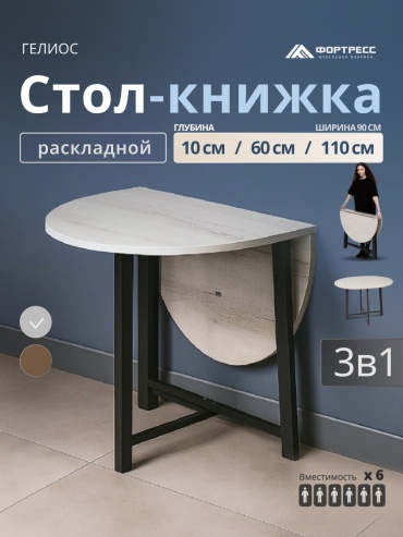 Стол-книжка Фортресс ГЕЛИОС 4, 110х90x75 см, ЛДСП, черный, белый