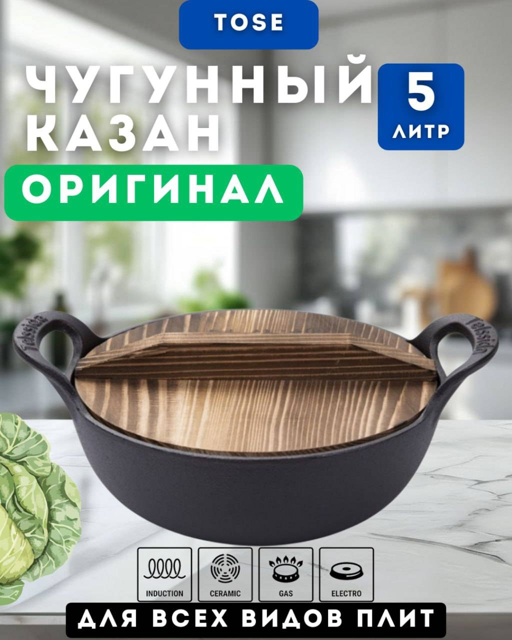 Казан ToSe 5 л, чугун
