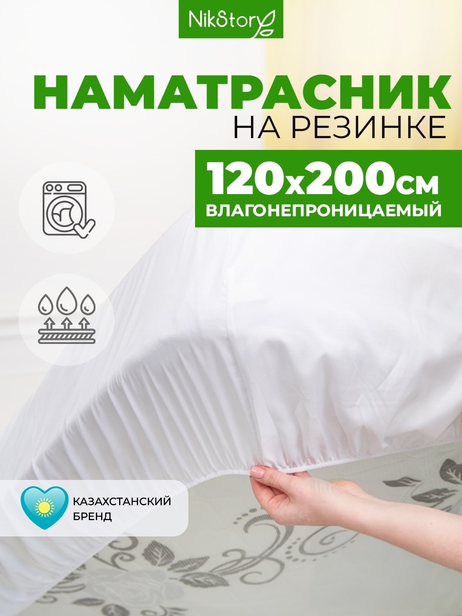 NikStory наматрасник на резинке Наносатин водонепроницаемый на резинке 120x200, полиэстер
