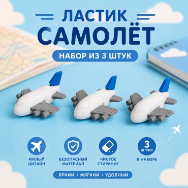 Набор ластиков Самолет , 3 шт