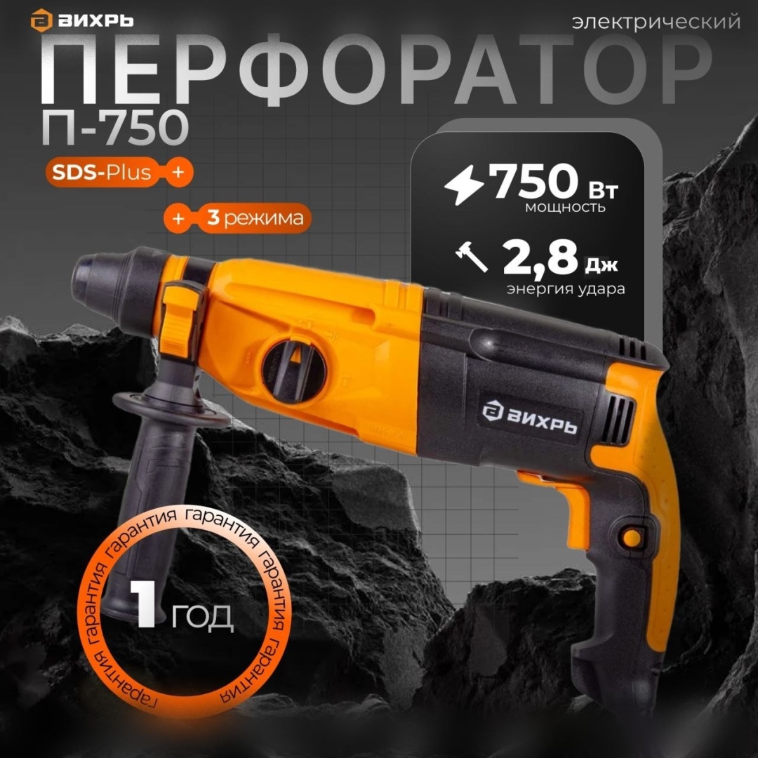 Перфоратор ВИХРЬ П-750 72/3/9 2.7 Дж, SDS-Plus
