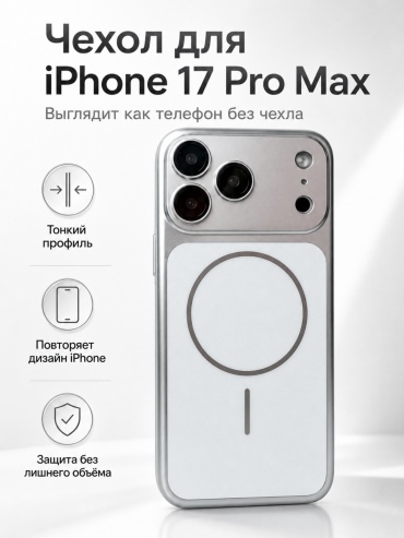 Чехол Mobile Store для Apple iPhone 17 Pro Max белый