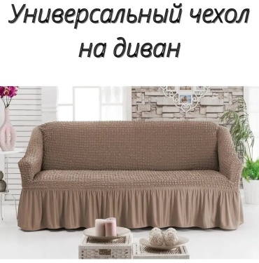 UMAMI чехол для стула, для кресла, для дивана, для кушетки, для изголовья кровати Umamii2 коричневый высота спинки чехла: 90 см глубина сиденья чехла: 80 см ширина сиденья чехла: 200 см высота упаковки: 8 см ширина упаковки: 10 см