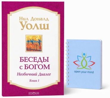 Уолш Нил Доналд: Беседы с Богом Книга 1 Необычный диалог
