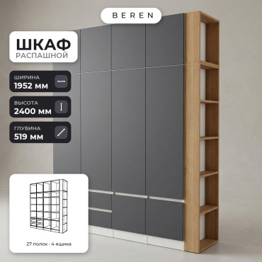 Распашной шкаф BEREN Aria Stratus 10д, 195x240х52 см, белый, серый, коричневый