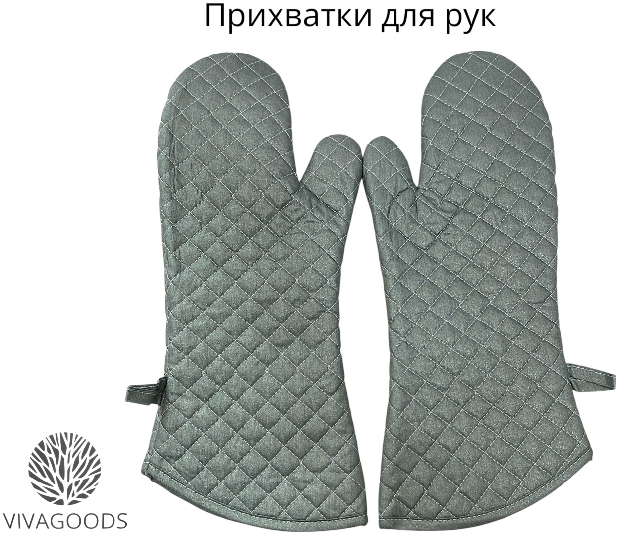 VIVAGOODS прихватка Базовая коллекция PRC 2 шт, полиэстер, хлопок