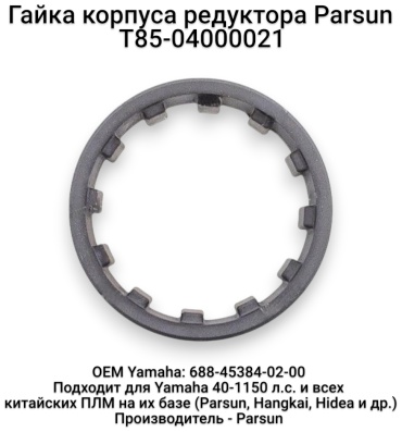 Гайка Parsun T85-04000021