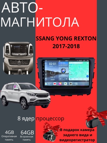JSD CORE12 SSANG YONG REXTON 2017-2018 4Gb+64Gb камера заднего вида и видеорегистратор в штатное место SsangYong