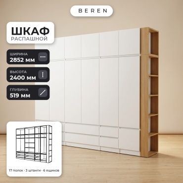 Распашной шкаф BEREN Birch Astral 12д, 285x240х52 см, белый, коричневый