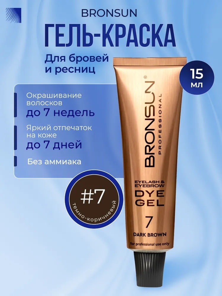 Bronsun Краска для ресниц и бровей темно-коричневый 7 15мл гель-краска № 7 Темно-коричневый 15