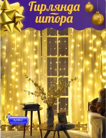 Г рлиянда штора3*3