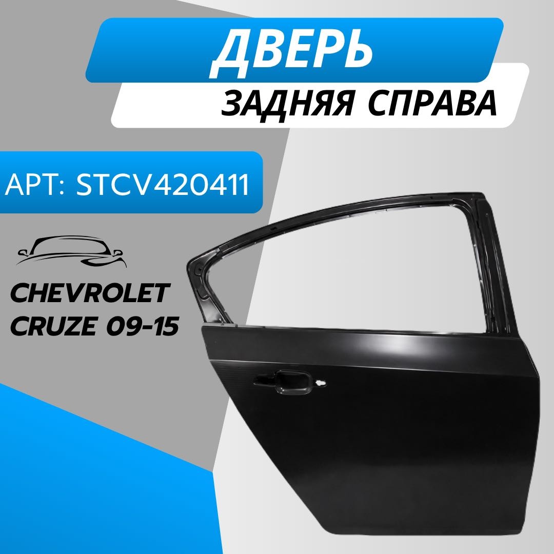 Дверь SAT задняя правая STCV420411 для Chevrolet Cruze 2009-2015