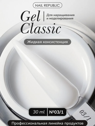 Nail Republic гель Gel classic №03/1 жидкая 30 мл