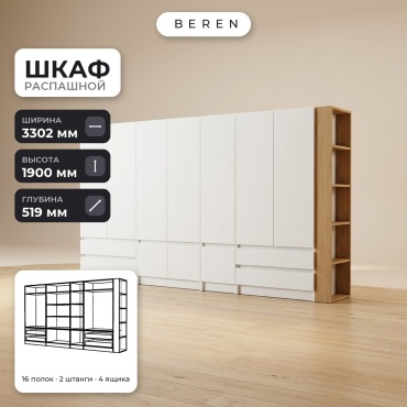 Распашной шкаф BEREN Bluebell Denali 10д, 330x190х52 см, белый, коричневый