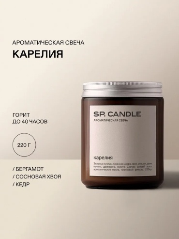 Ароматическая свеча SP Candle Карелия 9 см, 1 шт
