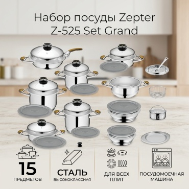 Смешанный набор Zepter 15 в 1