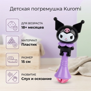 Погремушка Toys Куроми
