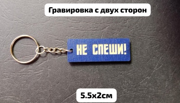 Брелок BANG BOX 015616680 5.5х2см дерево 1 шт