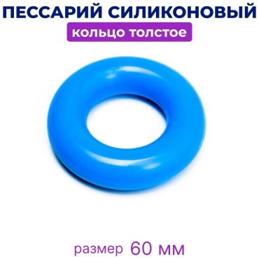 Пессарий пессарий толстое кольцо 60 мм