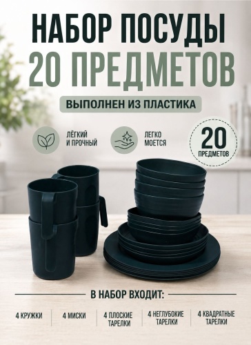 Набор StatiX набор посуды на 4 персоны 1 шт
