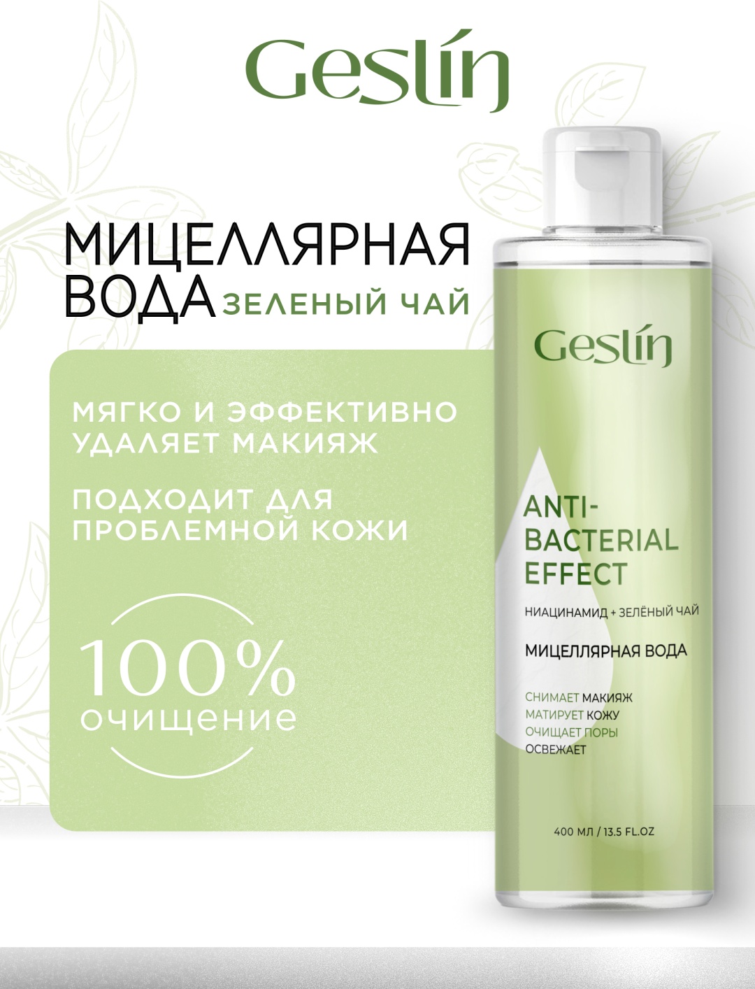 Geslin Anti-Bacterial Effect мицеллярная вода 400 мл