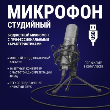 Микрофон Trust GXT 242 Lance Streaming черный