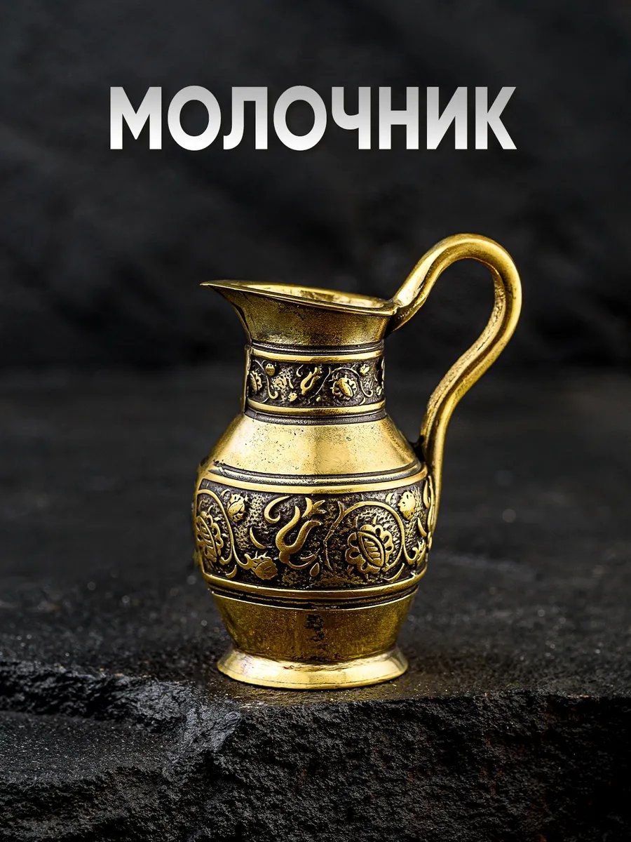 Крымский Хан молочник 262375099 1 шт, бронза