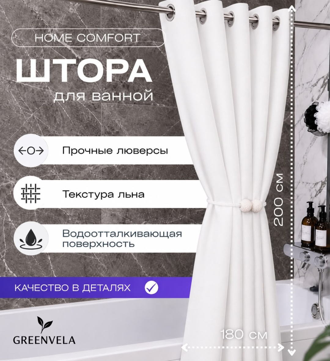 Штора для ванной Greenvela 979999 200180 белый, полиэстер, лен