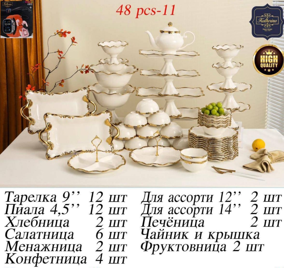Сервиз на 12 персон Katherina , предметов: 48, чайно-столовый, керамика
