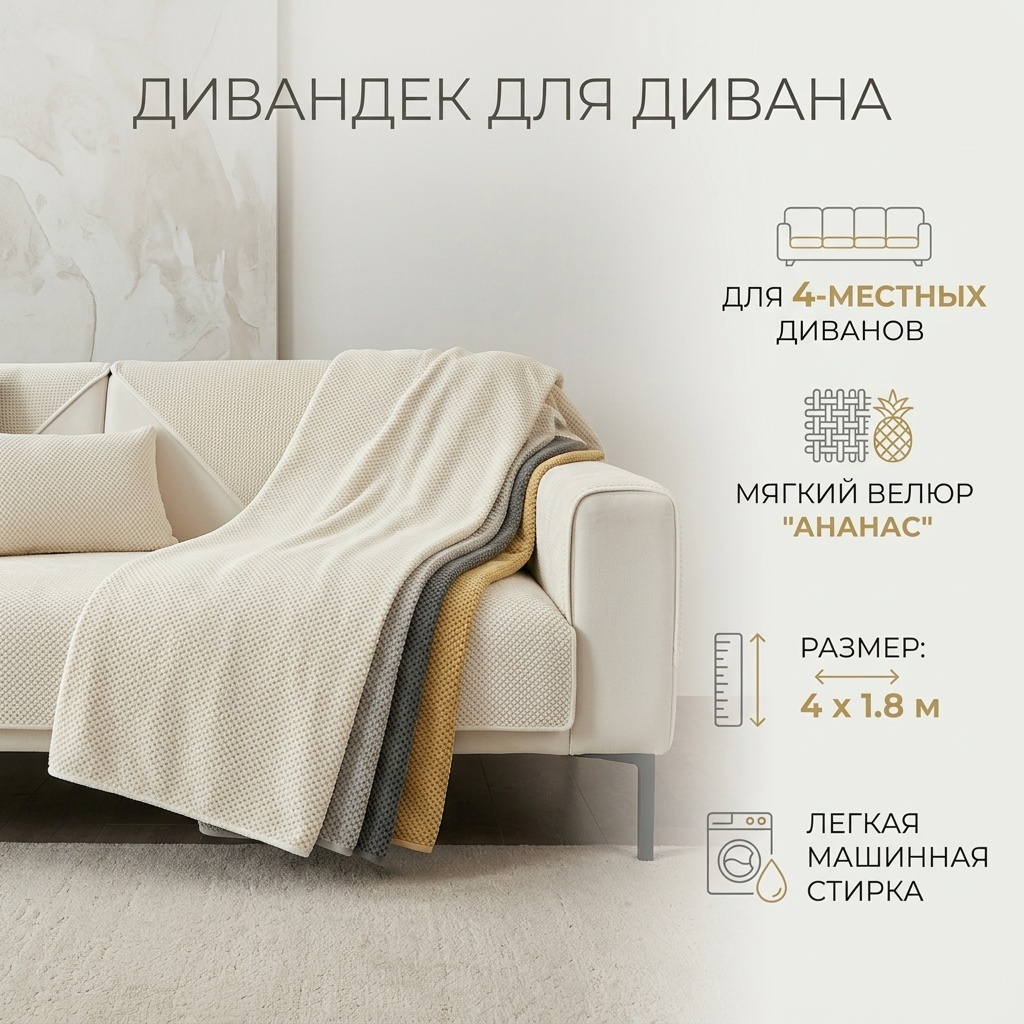 Дивандек для дивана 30140513_916942971 айвори 4 м на 180 см