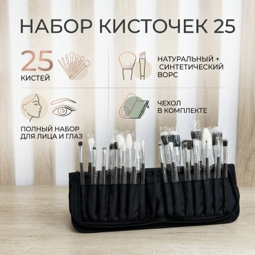 Набор кисточек 25