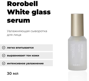 RoRoBell сыворотка Rorobell white glass serum для лица 30 мл
