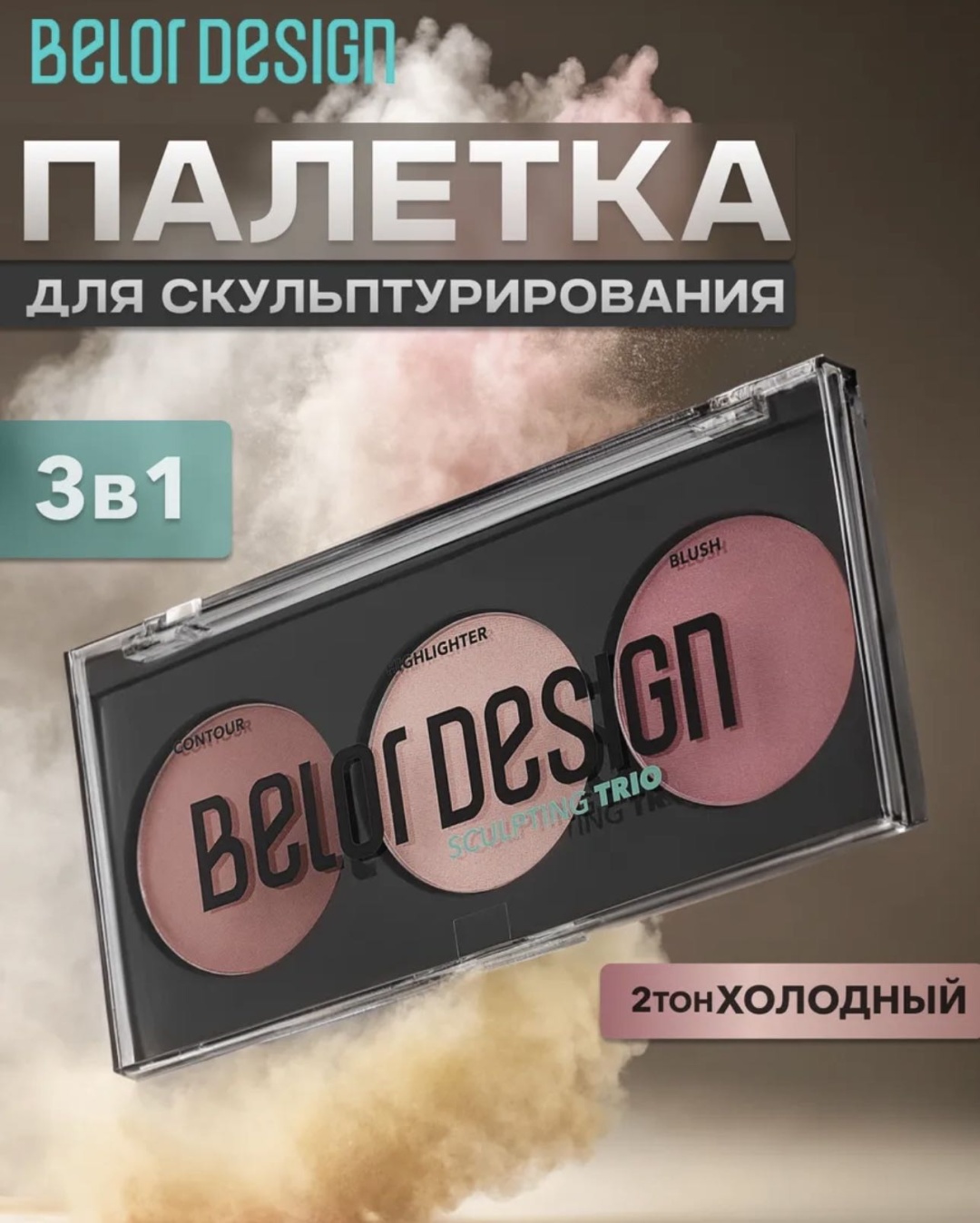 Belor design Trio румяна, скульптор, хайлайтер Тон 2