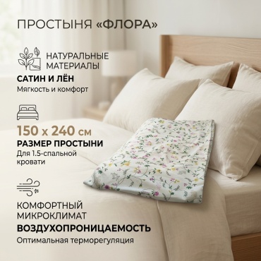 Простыня 740900912 150x240, сатин, лен