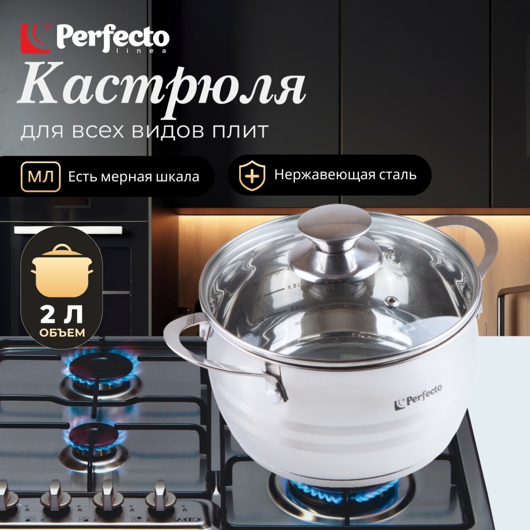 Кастрюля 2 л, PERFECTO LINEA ARCELIA нержавеющая сталь
