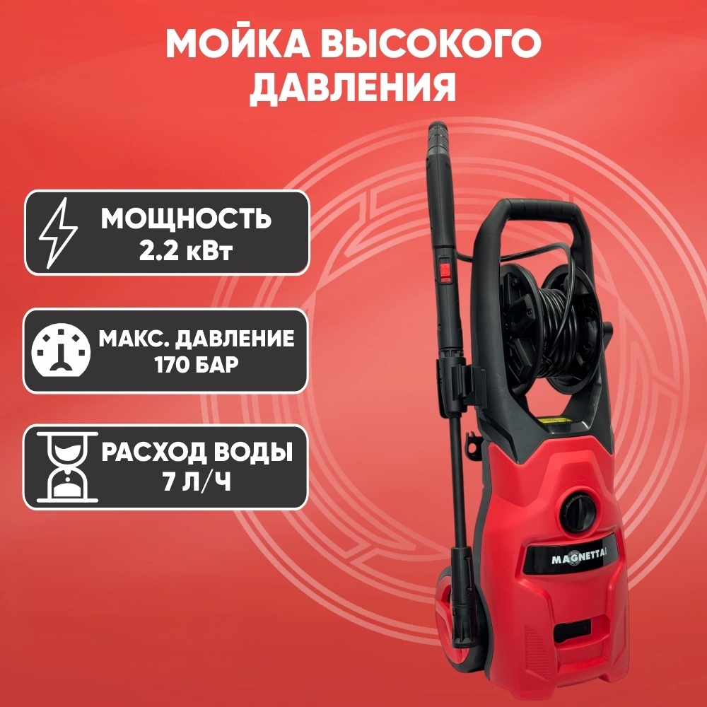 Мойка высокого давления Magnetta электрическая 170 бар, MPW516-2.2B