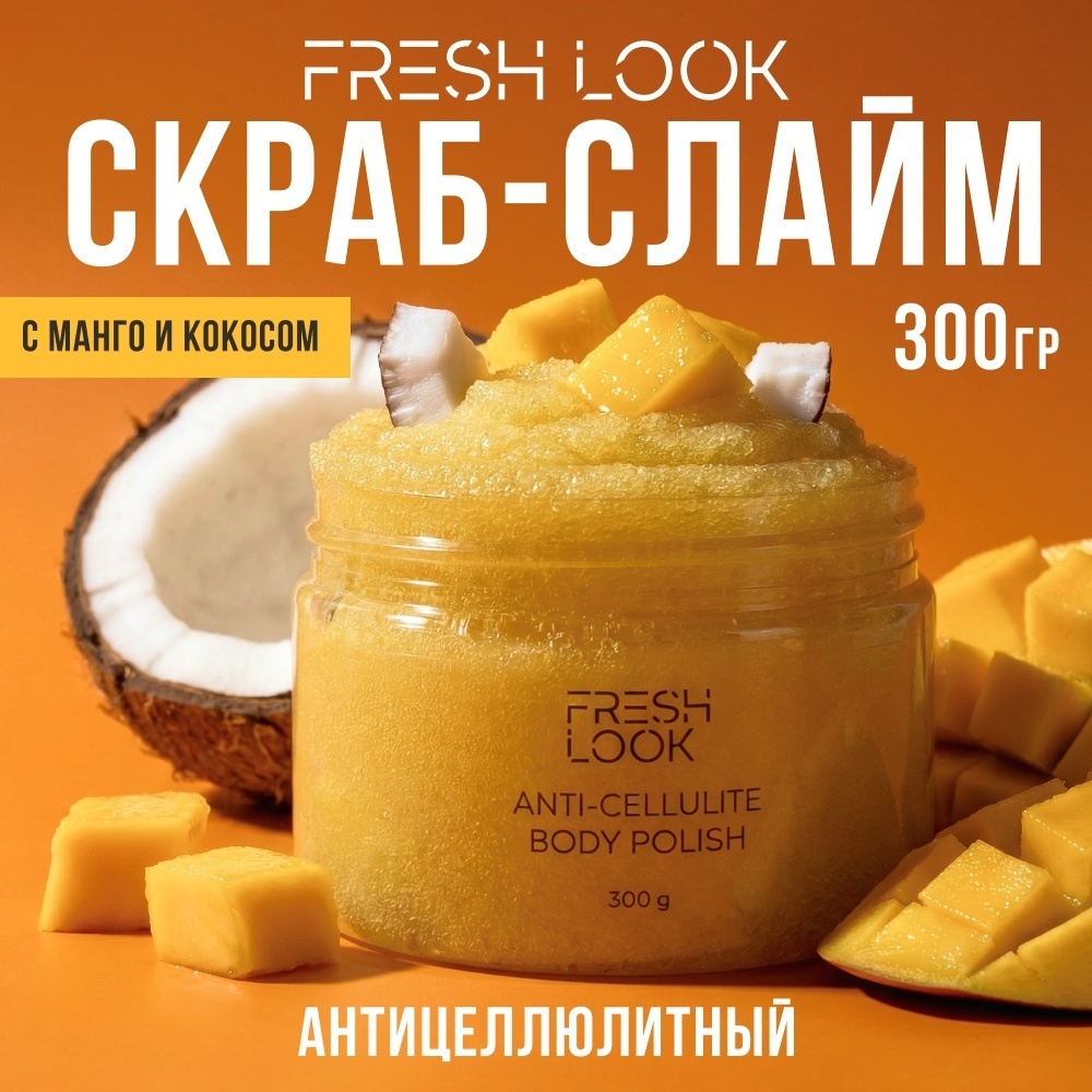 FRESH LOOK скраб антицеллюлитный ANTI-CELLULITE для тела 300 мл