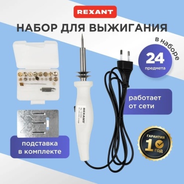 Прибор для выжигания и пайки  REXANT 12-0187