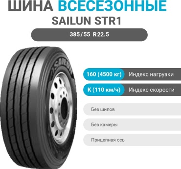 Sailun STR1+ 385/55 R22.5 160 K прицепная ось без шипов